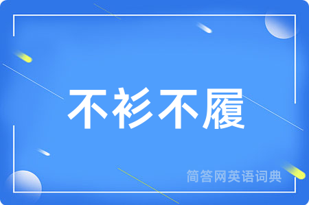不衫不履