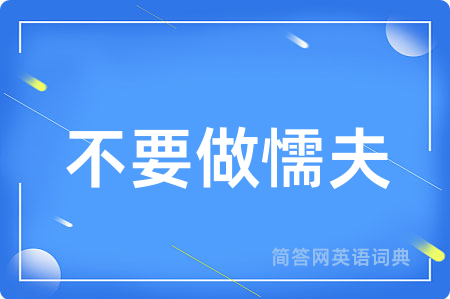 不要做懦夫