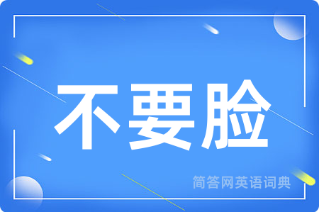 不要脸