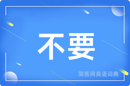 不要