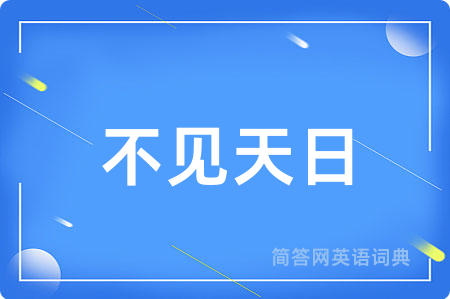 不见天日