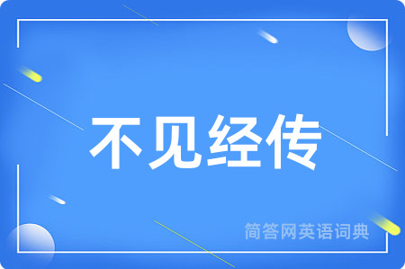 不见经传