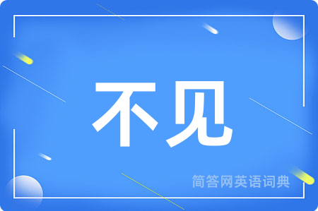 不见