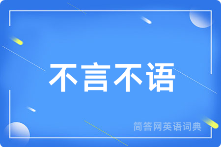 不言不语