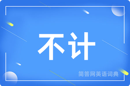 不计