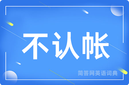 不认帐