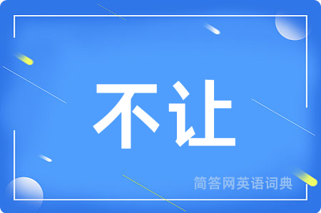 不让