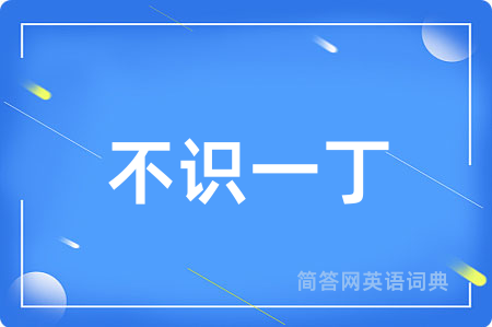 不识一丁