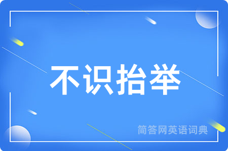不识抬举