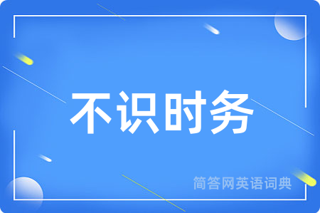 不识时务
