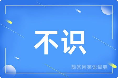 不识用英语怎么说,不识的英语翻译 不识