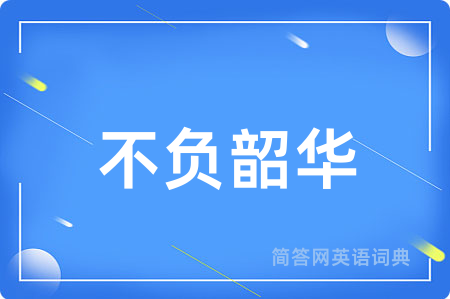 不负韶华