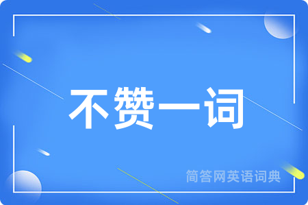 不赞一词