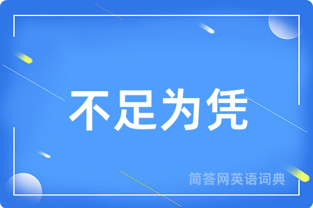 不足为凭