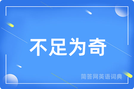 不足为奇