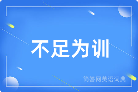 不足为训