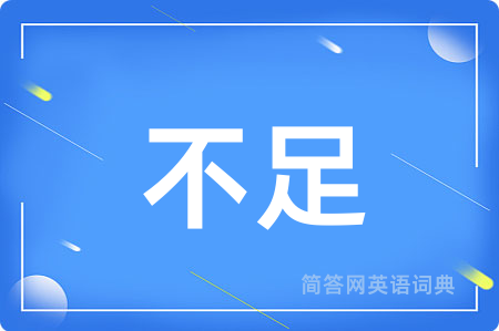 不足