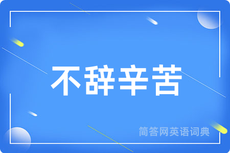 不辞辛苦