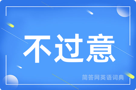 不过意