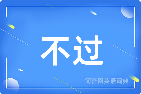 不过