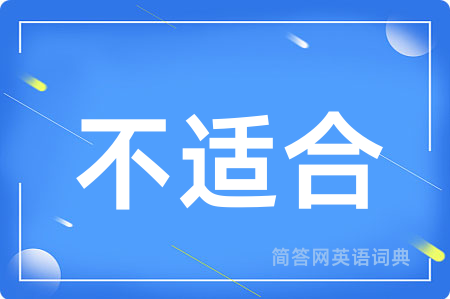 不适合
