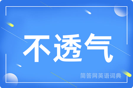 不透气