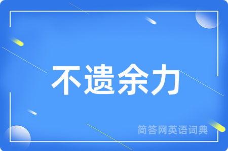 不遗余力
