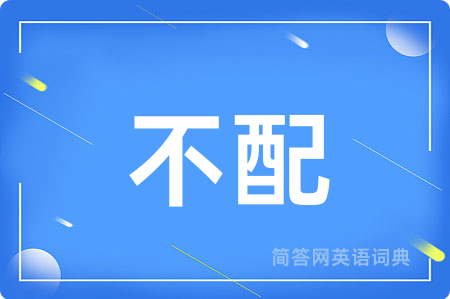 不配