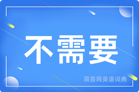 不需要