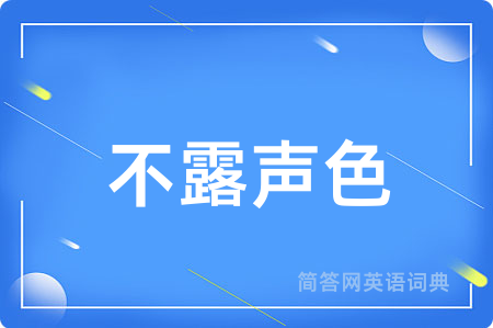 不露声色