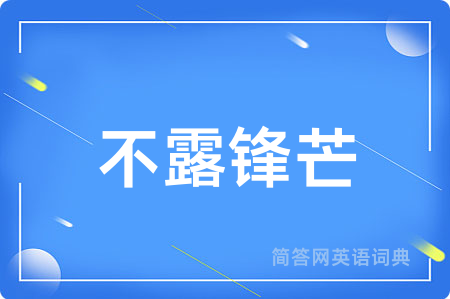 不露锋芒