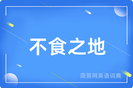 不食之地