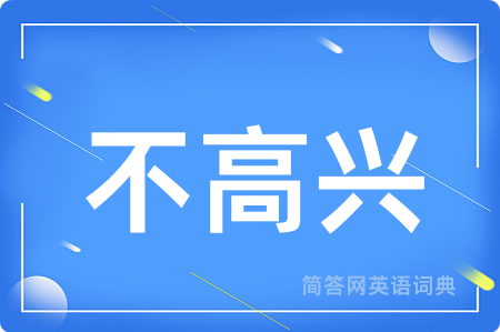 不高兴