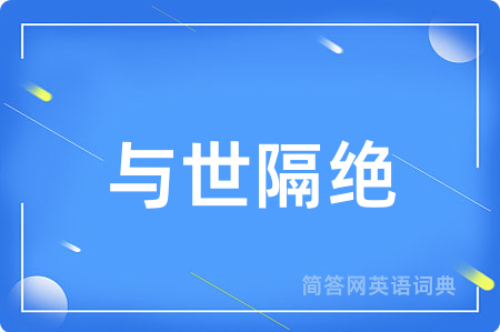 与世隔绝