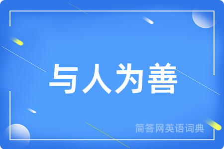 与人为善