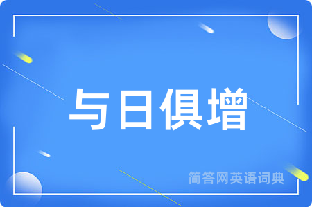 与日俱增