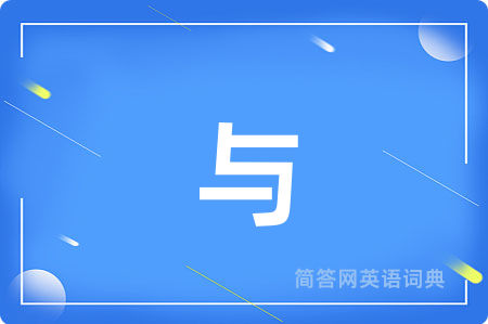 与