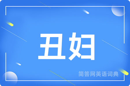 丑妇