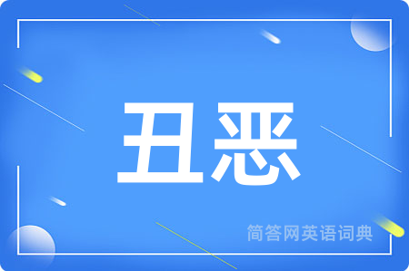 丑恶