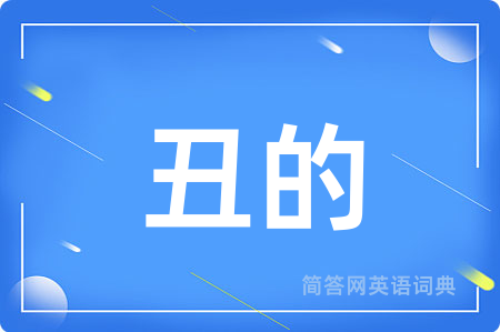 丑的
