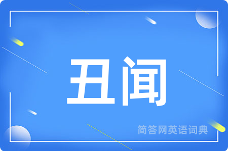丑闻