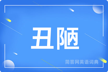 丑陋