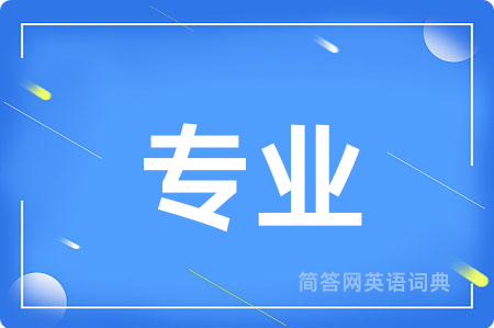 专业