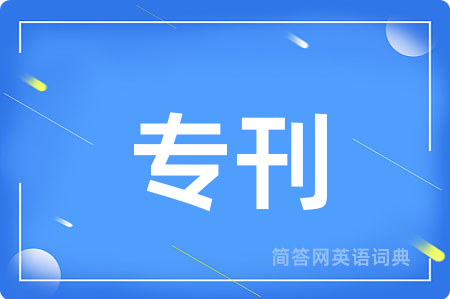 专刊