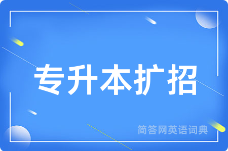 专升本扩招