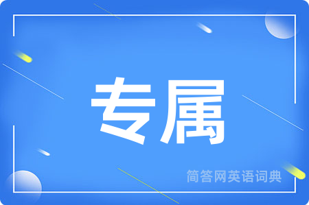 专属