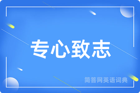 专心致志