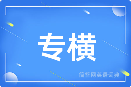 专横