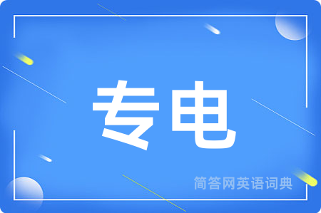 专电