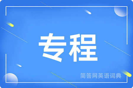 专程